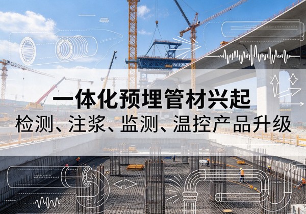 汕尾一体化管材产品兴起，声测注浆一体管、多功能预埋管应用增多